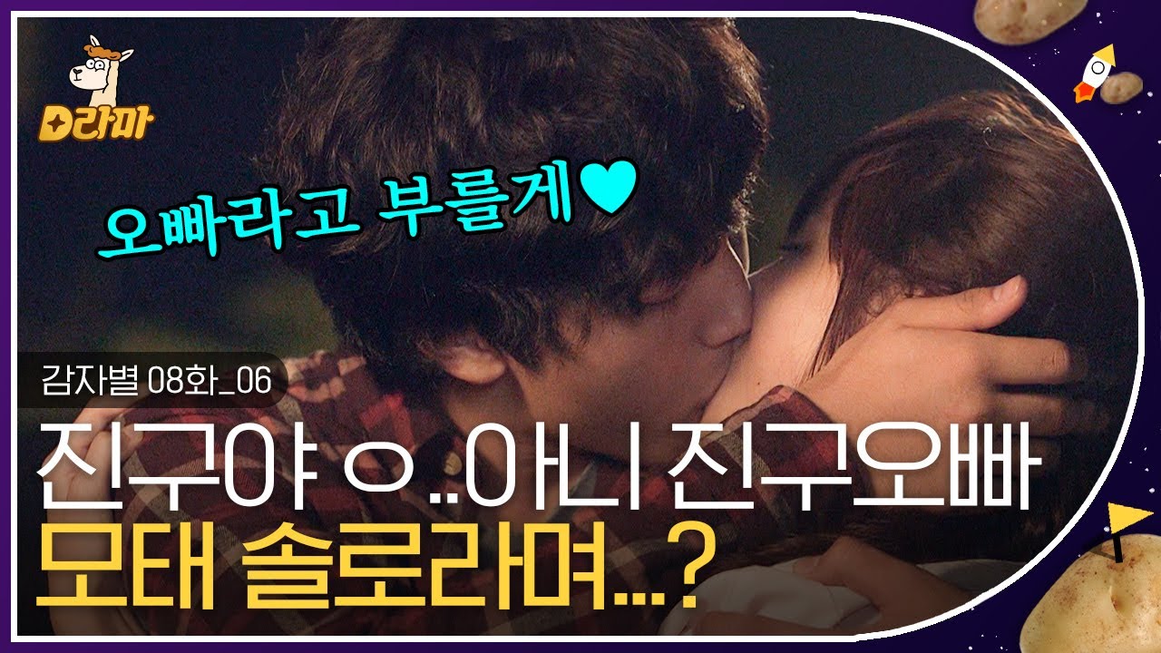 [D라마] EP08-06 아니 갑자기요? 소행성 감자별 근접 소식에 아수라장이 되어버린 세상 😭 어차피 죽는 마당에 에라 모르겠다 키스하는 진구❤연수;; | #감자별 131015