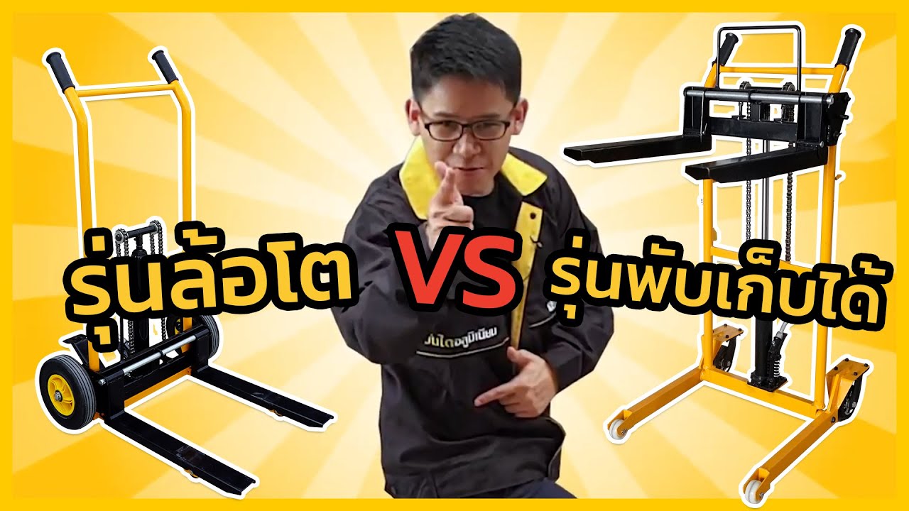 วัดสเปคเปรียบเทียบ รุ่นพับเก็บได้ กับ รุ่นล้อโต ยกของได้ถึง 200kg