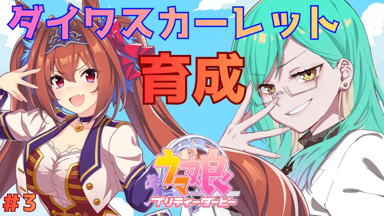 【ウマ娘プリティダービー】#3 1番を掴もう【ルウ・シトリア/SakurairoProject】