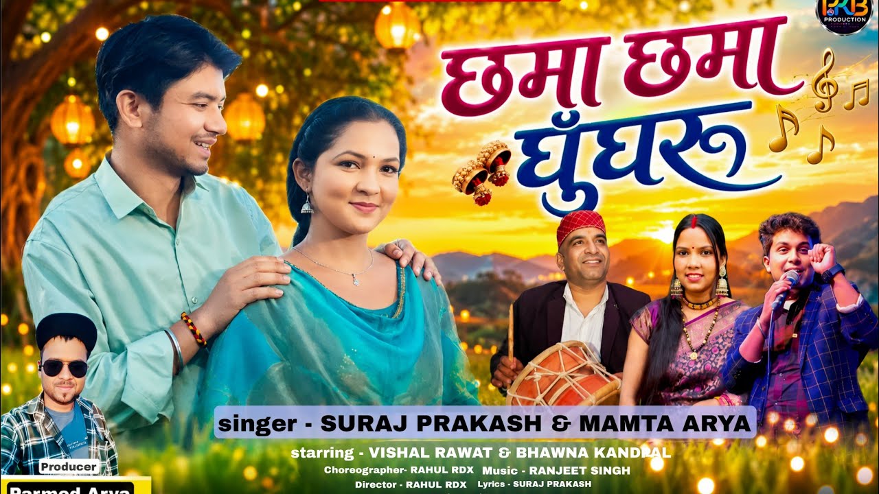 Chama Chama Ghungru || Singer || Suraj Prakash || Mamta Arya || Kumaun song 2026