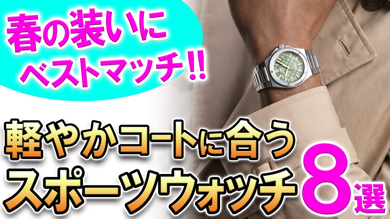 【アクティブな紳士の腕時計】今年の春はモダンレトロなスポーティーウォッチで！軽やかなコートにもあうおすすめモデル8選