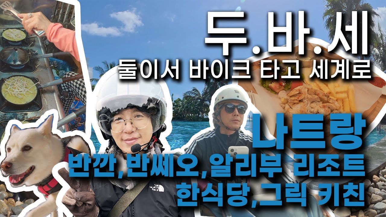 바이크로 나트랑여행 6회 /반깐,반쎄오, 알리부 리조트, 그릭 키친, 한식당