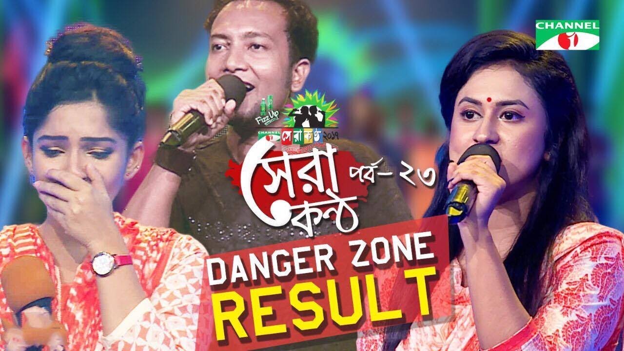 Shera Kontho 2017 | সেরা কণ্ঠ ২০১৭ | Episode 23 | Danger Zone Result । Channel i TV