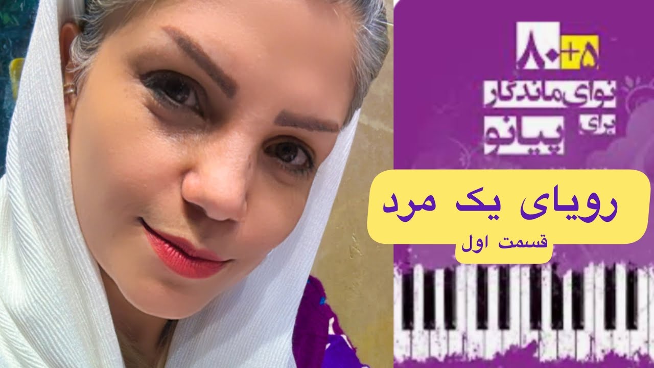 آموزش قطعه ی رویای یک مرد  _ کتاب ۸۰+۵ نوای ماندگار برای پیانو _ قسمت اول