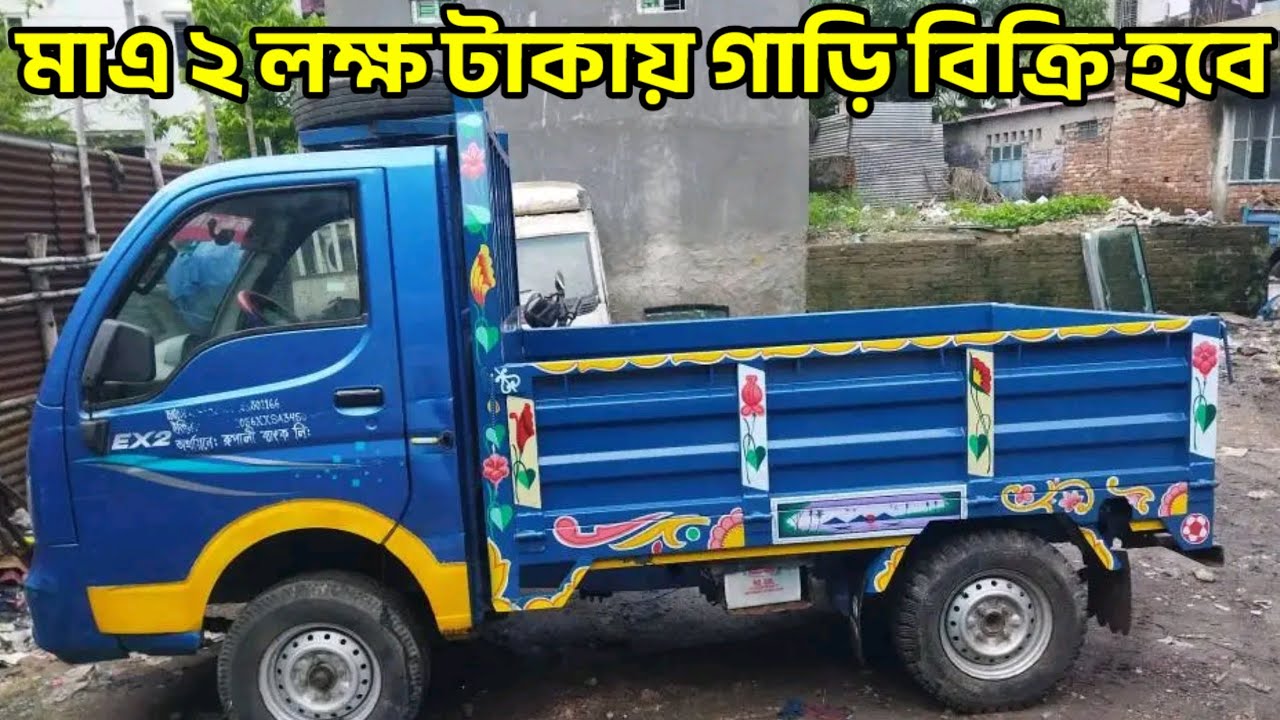 Tata Ex2 Pickup Price In BD, মাএ ২ লক্ষ টাকায় নতুনের মতো গাড়ি