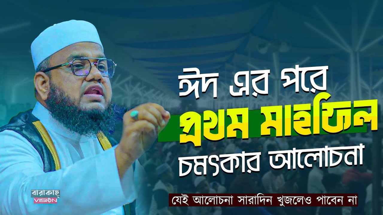 ঈদ এর পরে প্রথম মাহফিল । sayed mahbub zabiry