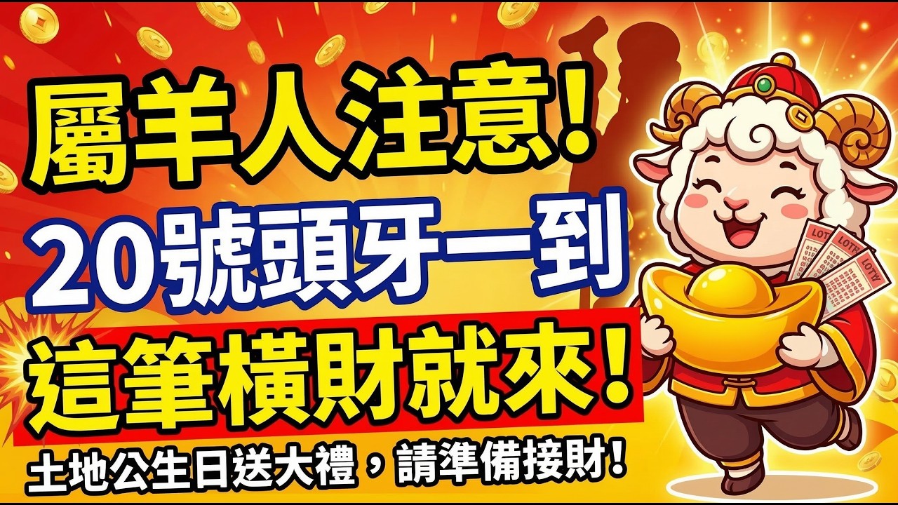 【屬羊人注意！】3月20號「頭牙」，土地公生日，這天一到，偏財星降臨，「一筆意外之財」要來了！請准備好接財！#生肖羊2026運勢 #2026屬羊運勢 #屬羊財運 #土地公生日 #頭牙 #風水 #二月二