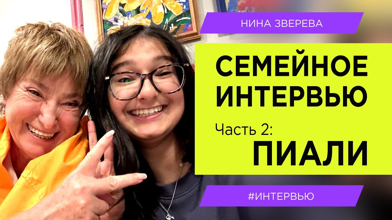 Моя голландская внучка Пиали | Нина Зверева. Семейное интервью