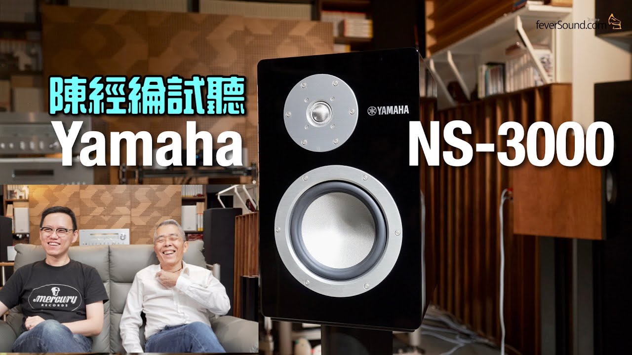 陳經綸試聽Yamaha NS-3000｜國仁實試｜內建字幕