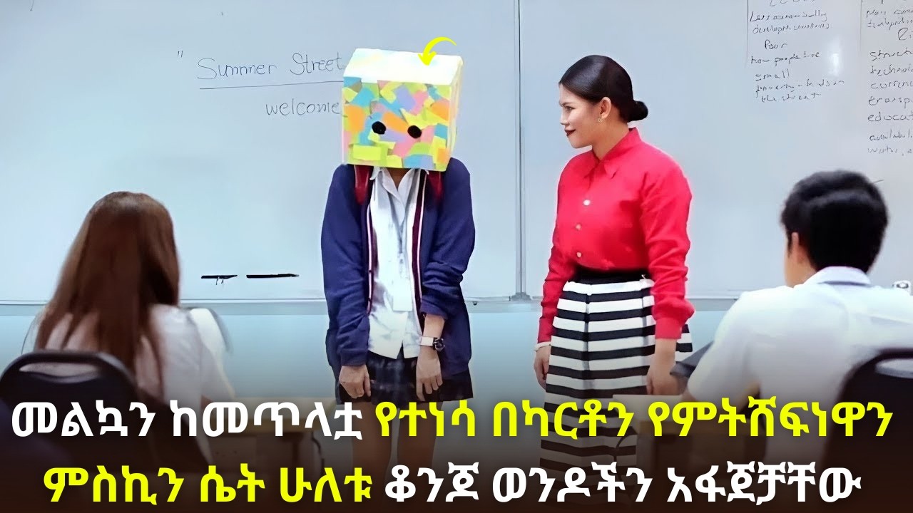 🛑መልኳን ከመጥላቷ የተነሳ በካርቶን የምትሸፍነዋን ምስኪን ሴት ሁለቱ ቆንጆ ወንዶችን አፋጀቻቸው#kana #youngtarikizm #kdrama #ትርጉምፊልም