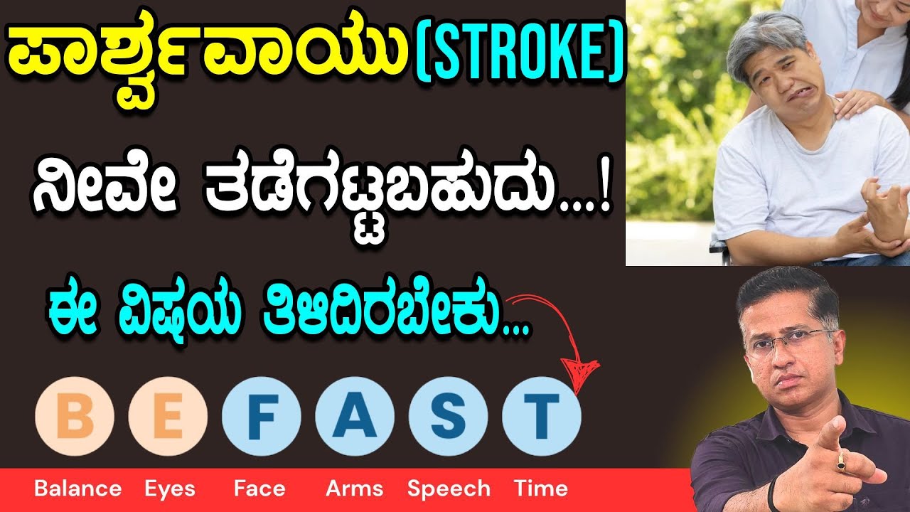 ಪಾರ್ಶ್ವವಾಯು ನೀವೇ ತಡೆಗಟ್ಟಬಹುದು ಈ ವಿಷಯ ತಿಳಿದಿರಬೇಕು BE FAST  | Paralysis | Brain Stroke