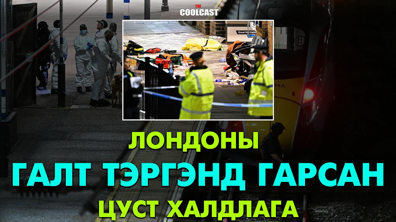 Хатингтон өртөөн дээр гарсан хутгатай эрийн цуст халдлага