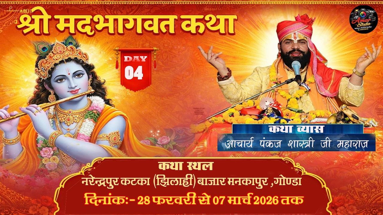 LIVE-🔴4-श्रीमद् भागवत कथा -कथा स्थल नरेन्द्रपुर कटका , झिलाही बाज़ार मनकापुर जिला गोण्डा