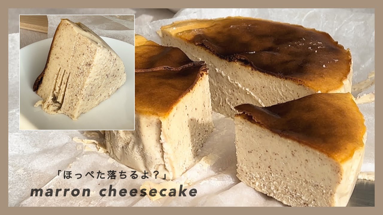 ［マロンチーズケーキ］ほっぺた落ちるよ？ガチ推しレシピ🌰