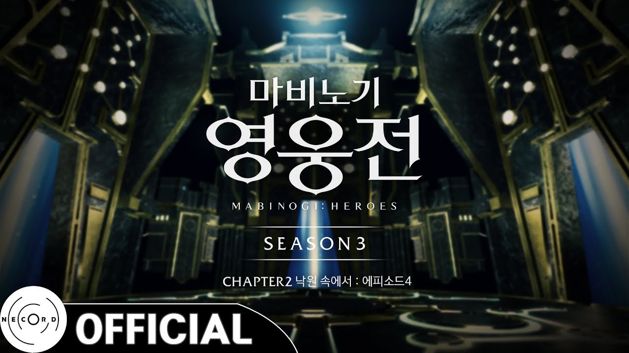 [마영전] ASTERIA - 실패와 대가 : 에스시더 (The Price of Failure :  Aessidhe / 마비노기 영웅전 : 도그마 (시즌3 챕터2 에피소드4)
