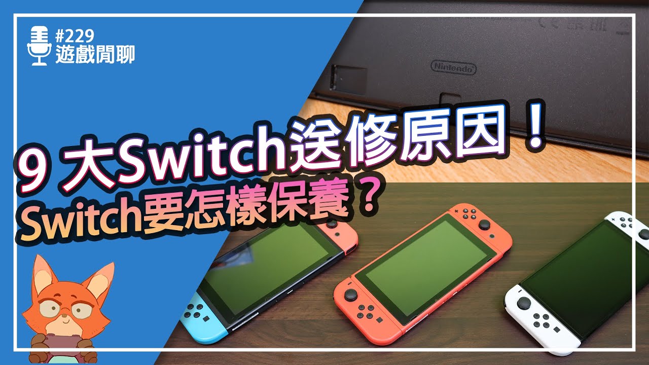 【遊戲閒聊#229】Switch最常送修的9大理由！任天堂官方給玩家的誠心提醒！這9個你做了幾個呢？Switch簡易保養分享！