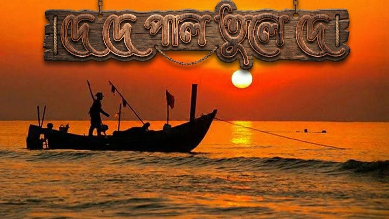 De De Pal Tule De | Bangla Islamic Gojol 2026 | Musa Parveg