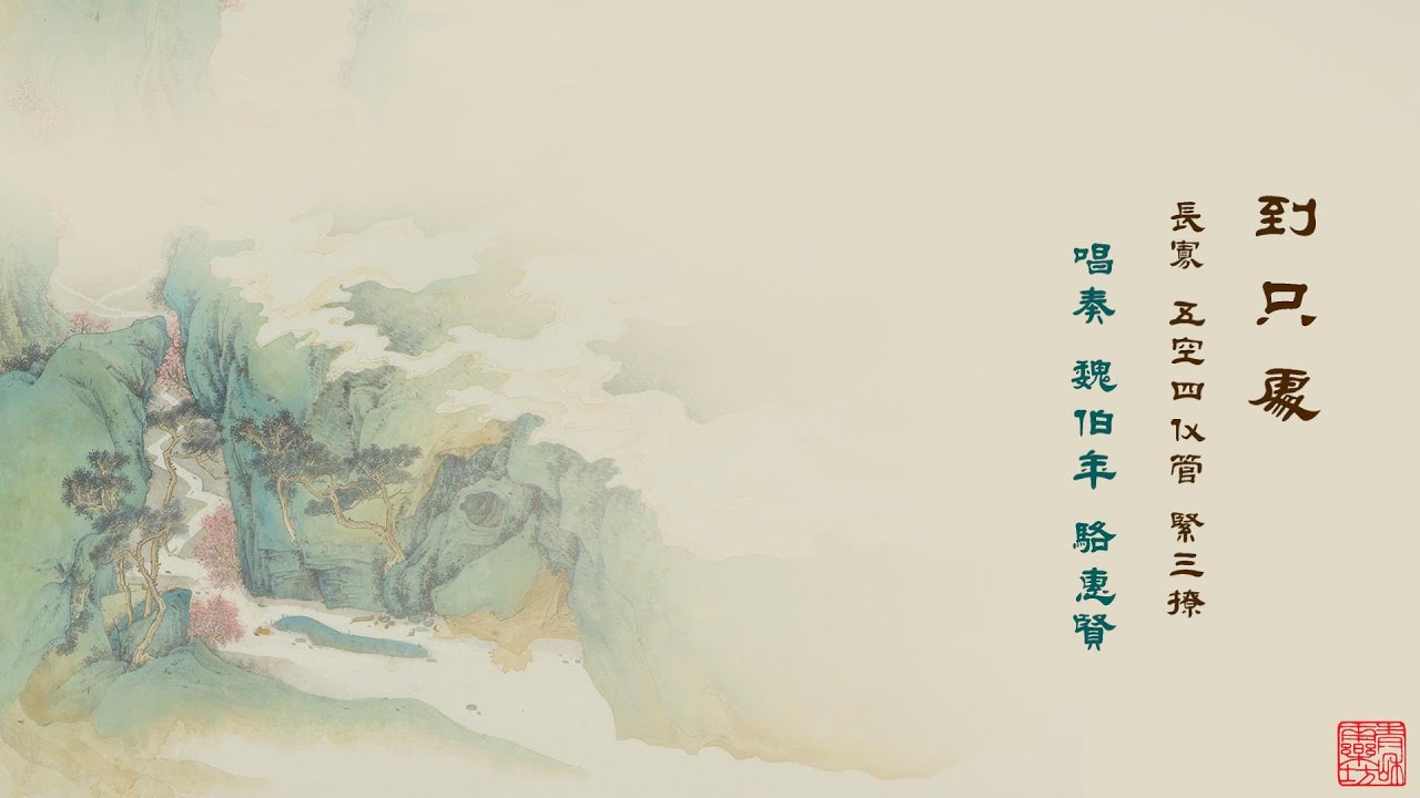 南管曲《到只處》──魏伯年