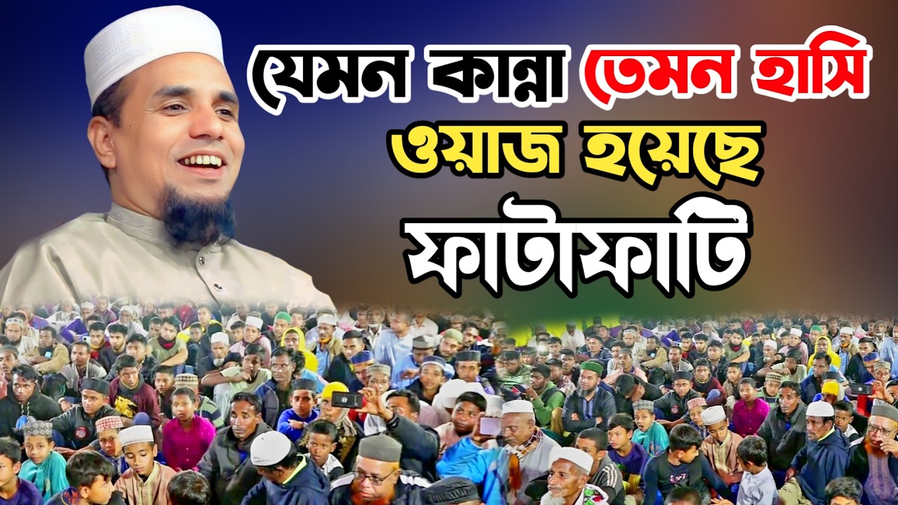 এ বছরের সাড়াজাগানো ওয়াজ আব্দুল আহাদ জিহাদীর ✅ Abdul Ahad Jihadi Waz 2026 ✅ আব্দুল আহাদ জিহাদী ওয়াজ