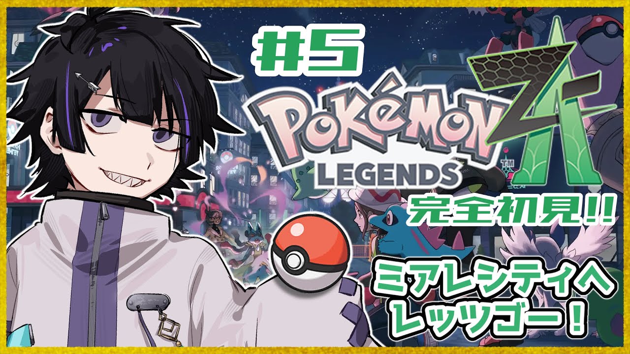 【ポケモンZA】＃5 ご利用は計画的に。【Vtuber/珀矢風蕗】