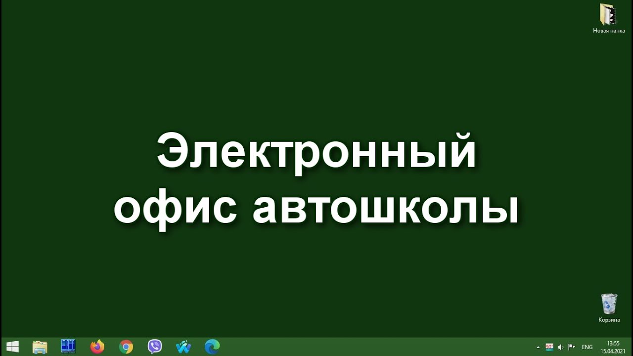 Электронный офис автошколы. Установка, настройка, краткий обзор