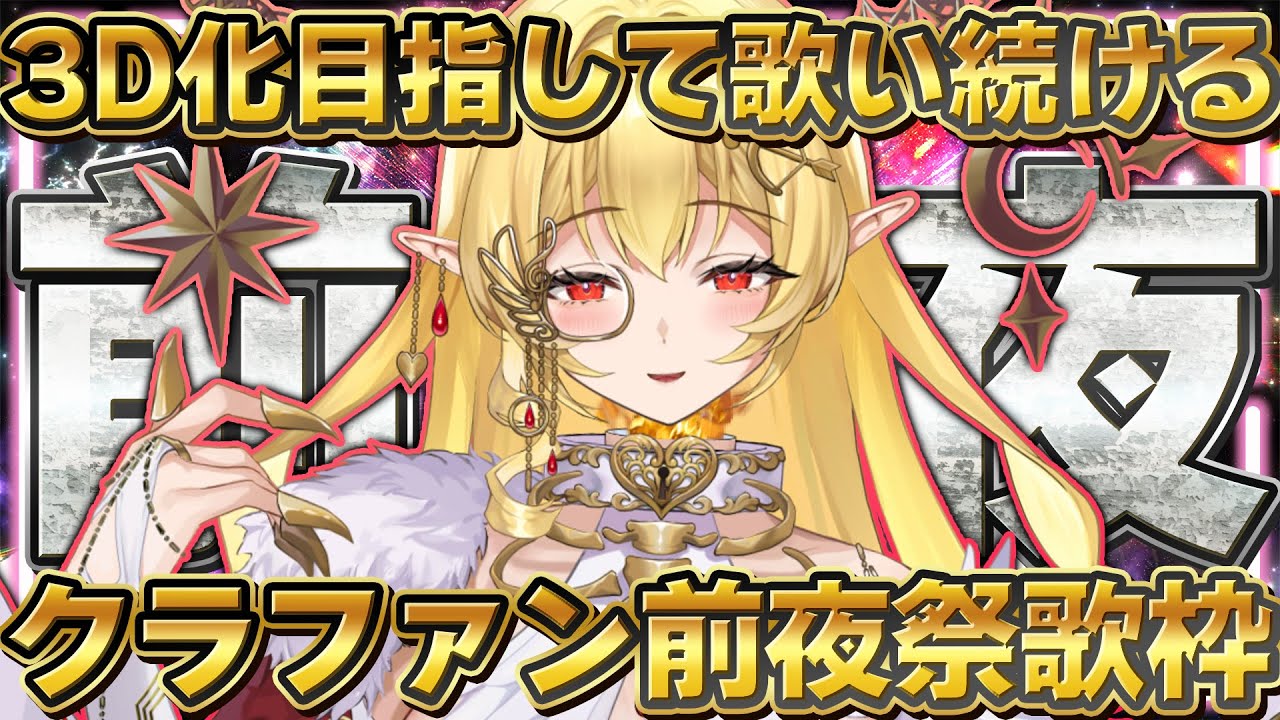 【歌枠】3Dクラファン前夜祭！同接900人耐久ウルトラハイパーデラックス歌枠！【七天八十院アエギス】#新人vtuber