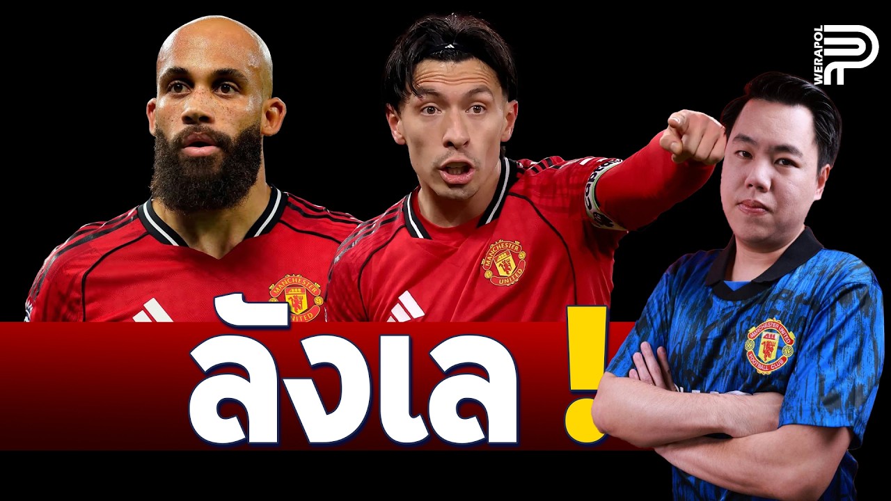 ลังเล ! ผีไม่ชัวร์ ขยายสัญญา 'มาร์ติเนซ' | ป๊อป วีระพล