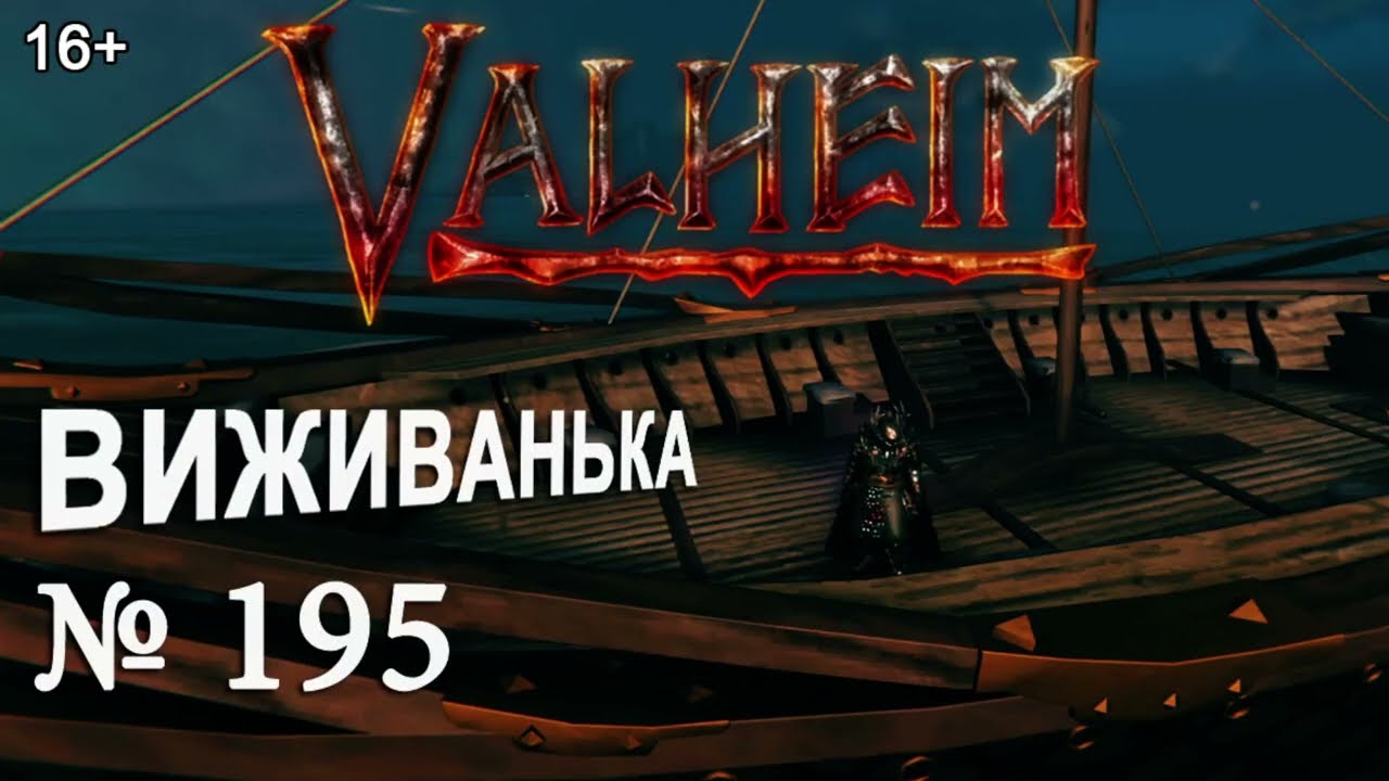 ВИЖИВАНЬКА у Valheim  ► Серія 195 ► Міссце боса нада база #valheim
