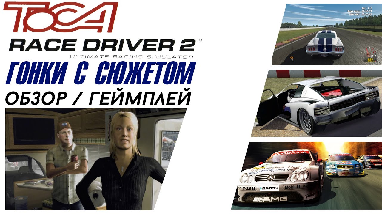 Гонки с сюжетом. Обзор одной из лучших игр 2004 года - Toca Race Driver 2
