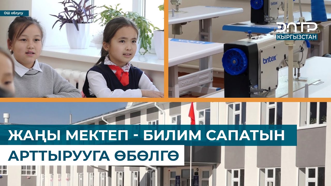 ЖАҢЫ МЕКТЕП - БИЛИМ САПАТЫН АРТТЫРУУГА ӨБӨЛГӨ