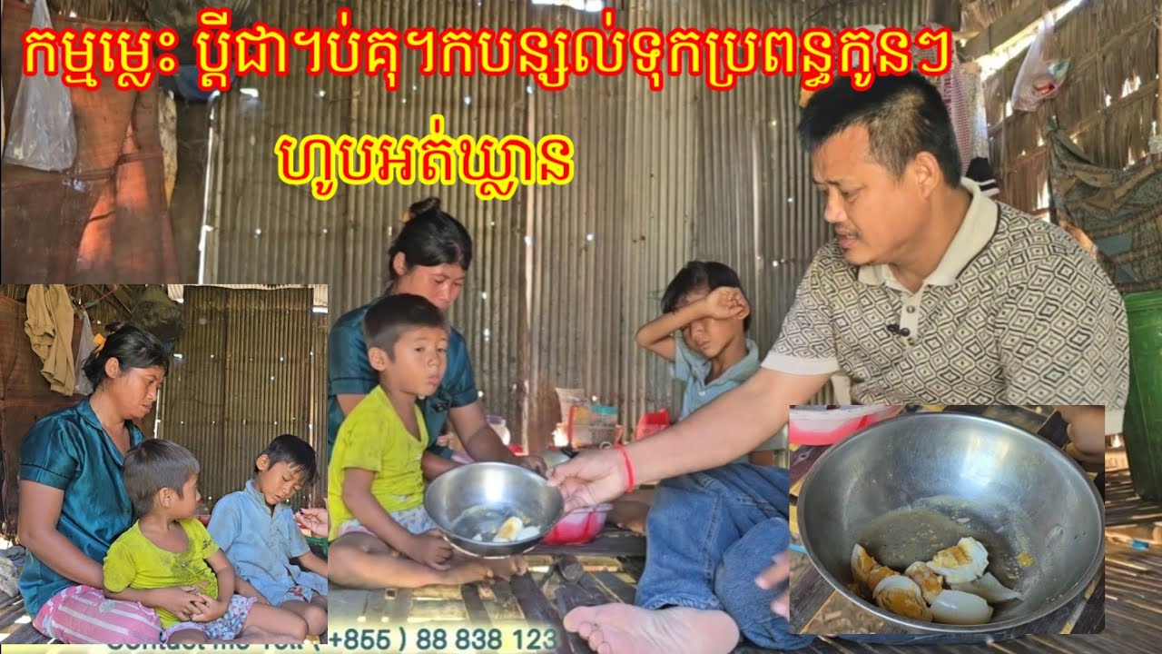 11.3. 2026 កំសត់ណាស់ បីនាក់ម៉ែ រស់នៅយ៉ាងលំបាក ឪពុក ជា។ប់គុ។ក ធ្វើអោយពួកគាត់ហូបអត់ឃ្លាន