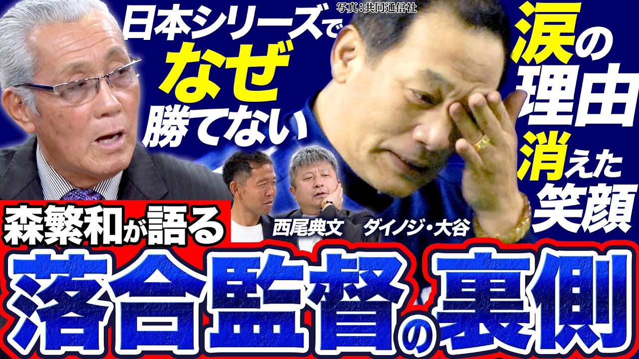 【落合博満監督】2006年優勝時に見せた涙の理由と消えた笑顔の真相／1度しか日本一になれなかったのはなぜ？／ジャイアンツとの小笠原道大争奪戦の裏側【頑張れ！中日ドラゴンズ座談会 #3】