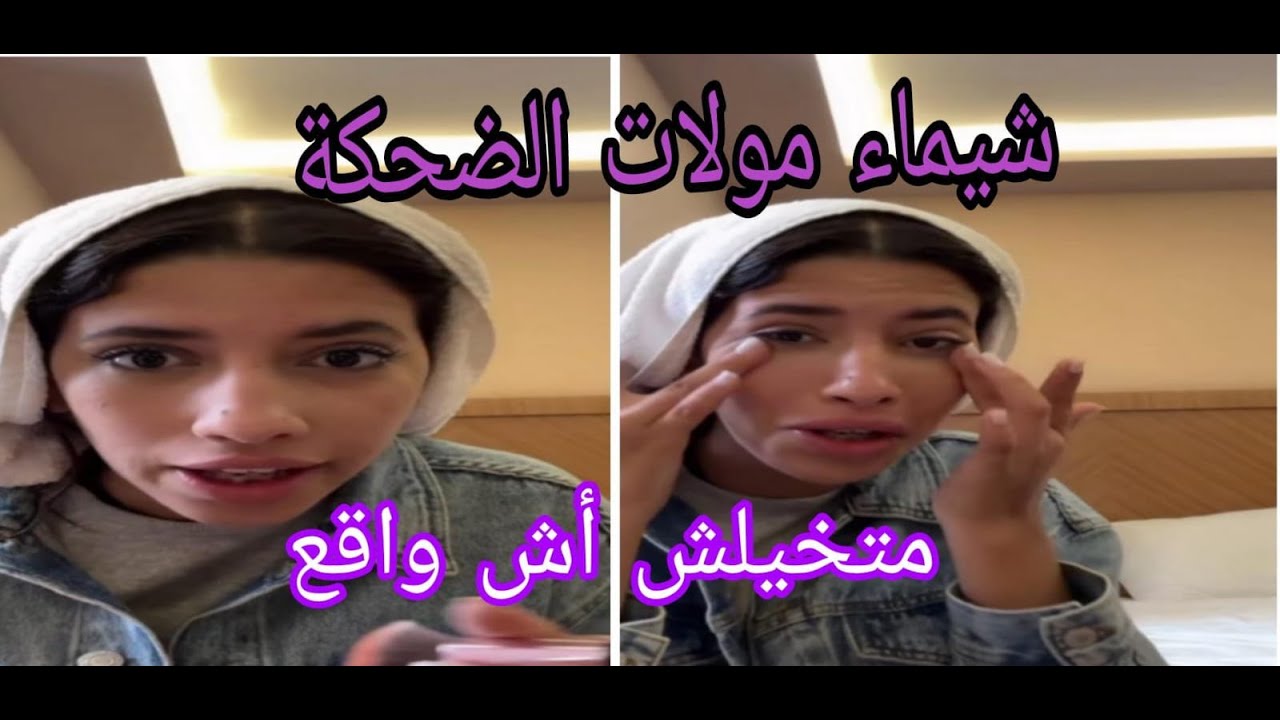 لايف شيماء مولات الضحكة متخيلش أش واقع ليها في تركيا