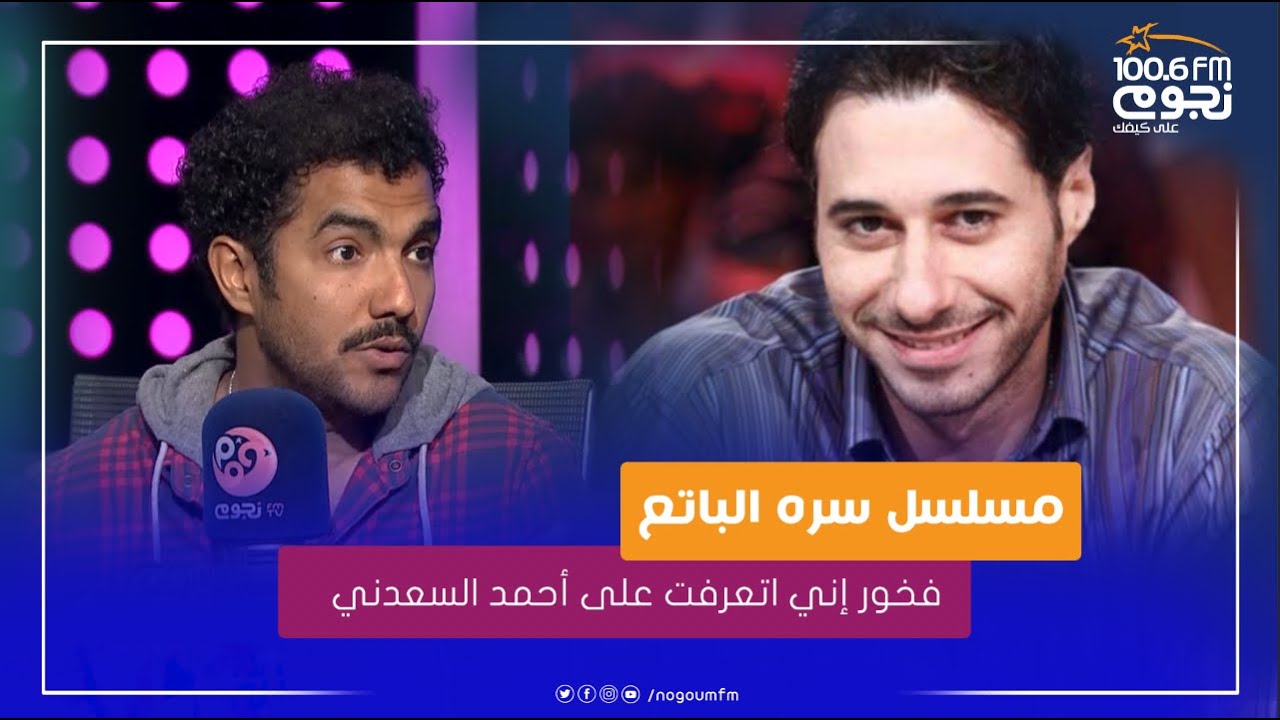 #محمد_عادل يكشف عن كواليس مسلسل #سره_الباتع .. 