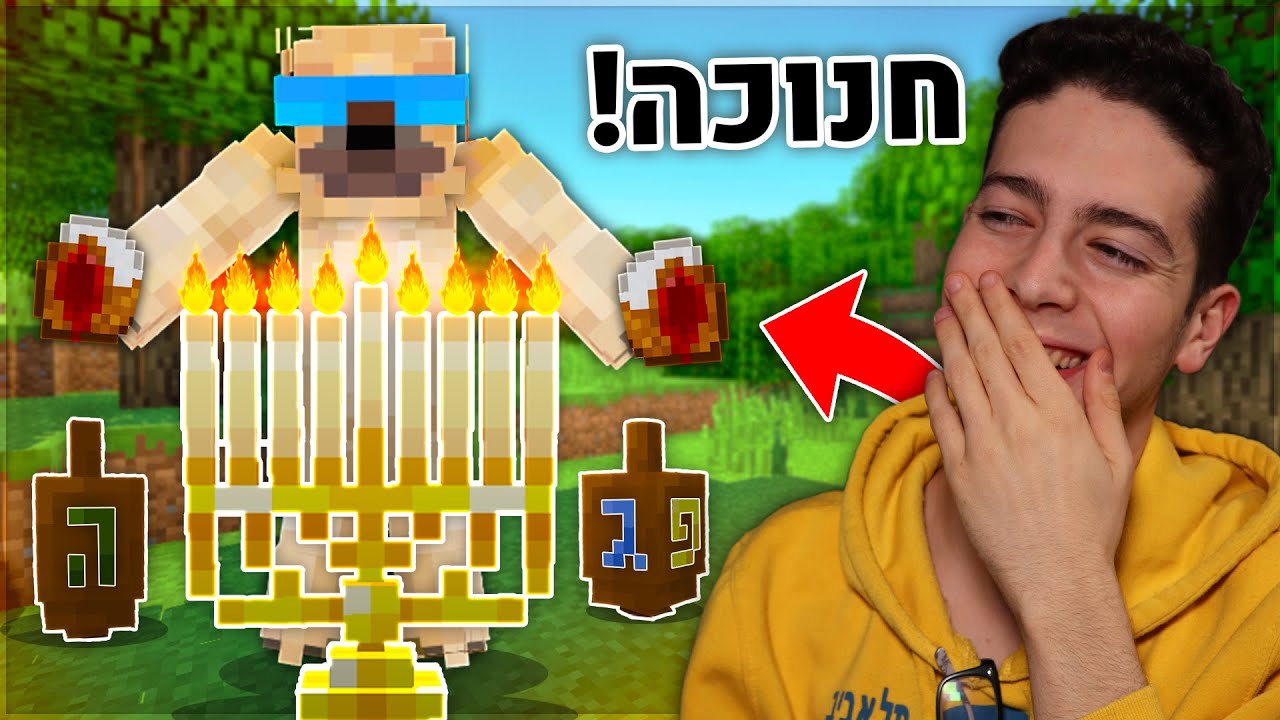 בואו לחגוג איתי חנוכה במיינקראפט!