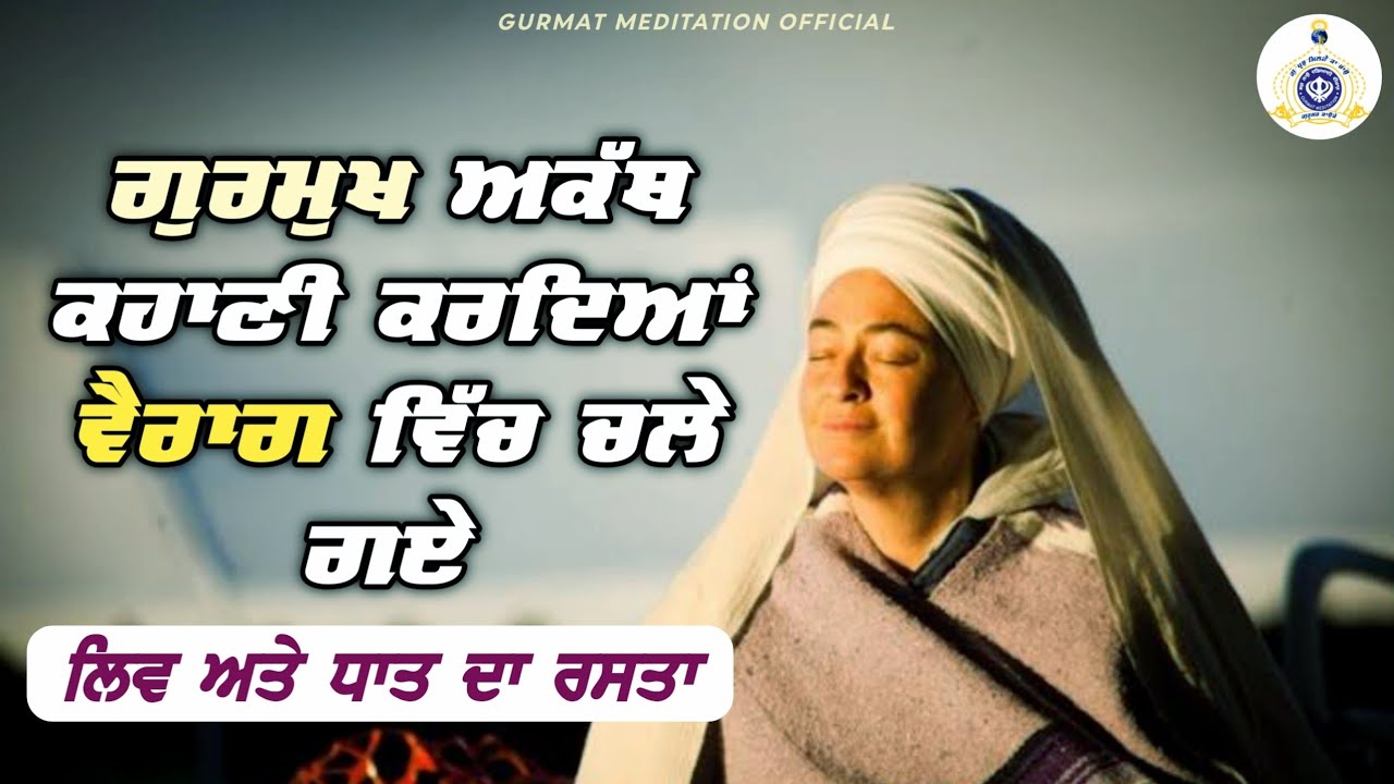 ਗੁਰਮੁਖ ਅਕੱਥ ਕਥਾ ਕਰਦਿਆਂ ਵੈਰਾਗ ਵਿੱਚ ਚਲੇ ਗਏ! Vairag | liv te dhaat | Bibi Parminder Kaur Ji Khalsa
