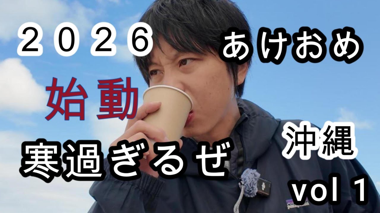 ２０２６　始動　「極寒の沖縄」　本州は大寒波、猛吹雪。