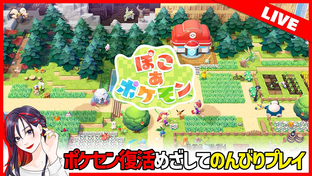 ポケセン復活＆新エリアをコツコツと『ぽこ あ ポケモン』初見プレイ【Switch2】