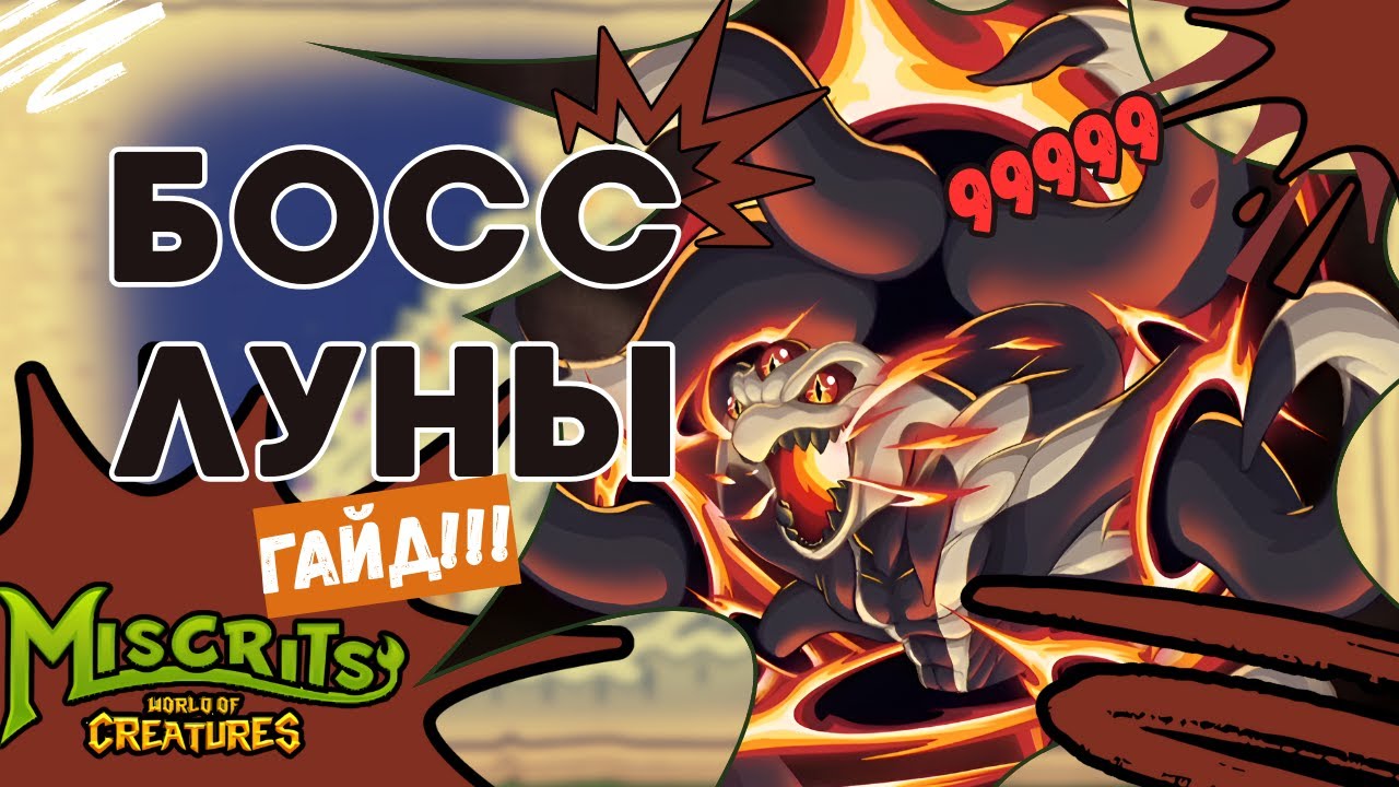 Как Победить босса на луне? #miscrits #мискриты #мискриты2025