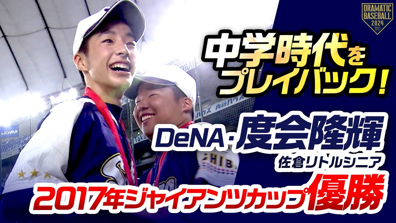 【中学時代をプレイバック！】DeNA・度会隆輝（佐倉リトルシニア）【2017年ジャイアンツカップ 優勝】