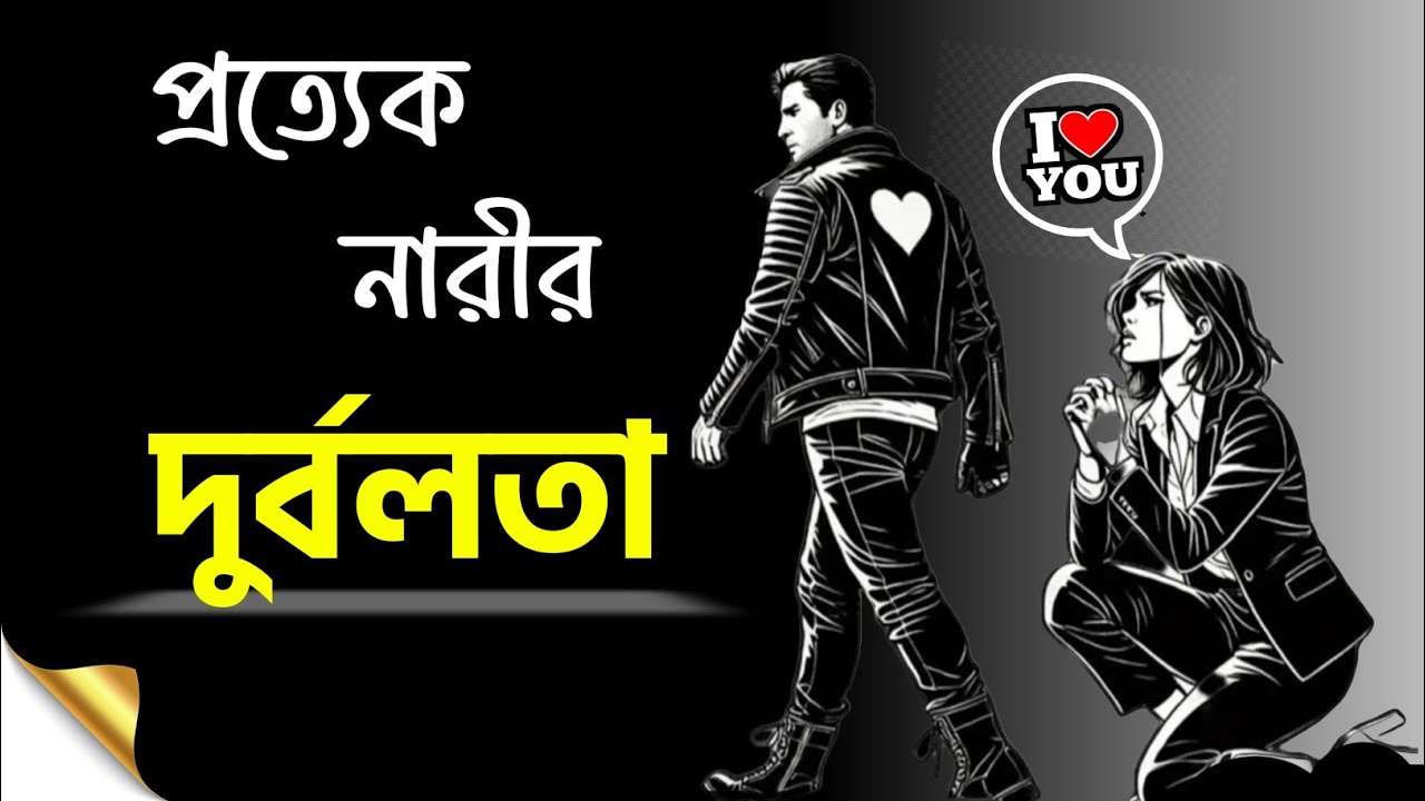 নারীর যে দুর্বলতা গুলো পুরুষদের অবশ্যই জানা উচিত। Stoic Mindset