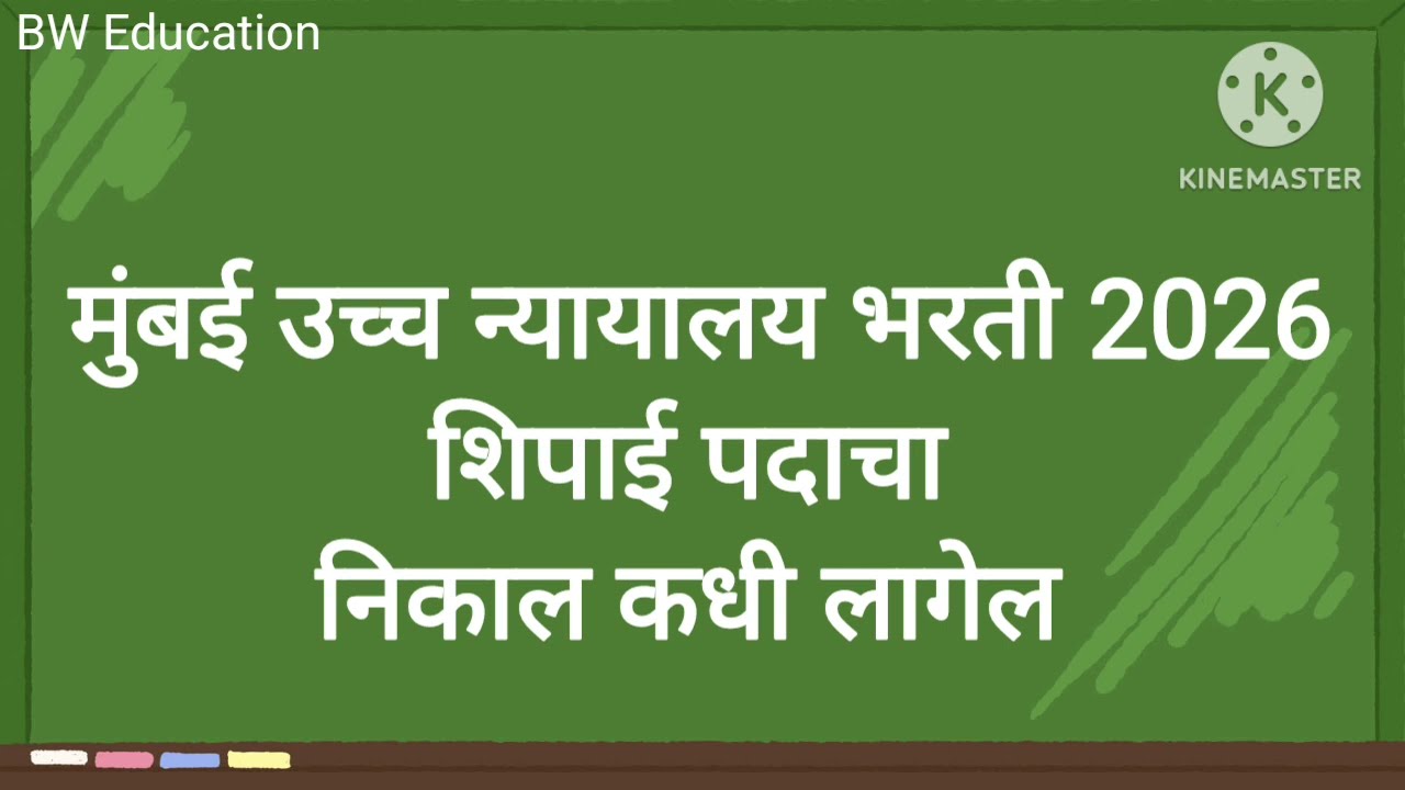 Bombay High Court Bharti Result Update 2026