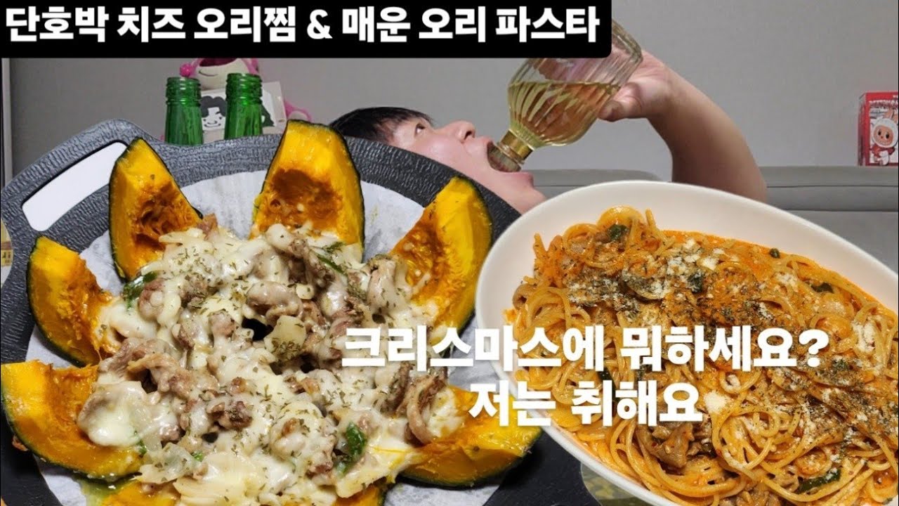 단호박 치즈 오리찜 & 매운 오리 파스타 먹방 / 크리스마스 이브 / Roast smoked duck pumpkin & spicy smoked duck Pasta MUKBANG