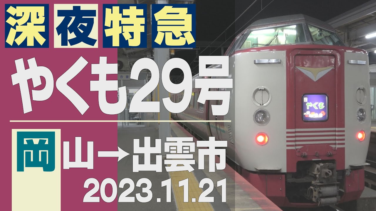 【車窓】381系「やくも」29号 岡山→出雲市 2023-1121