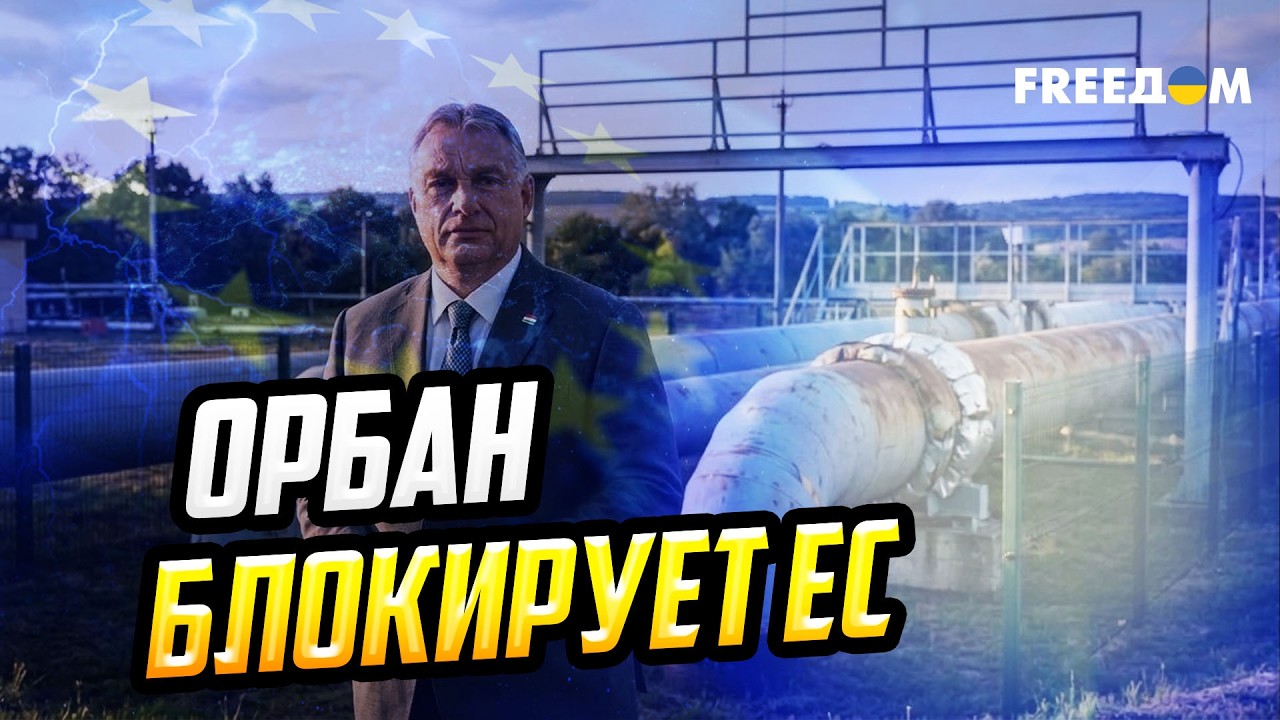 ЕС без плана? Как Орбан блокирует помощь Украине и что будет дальше