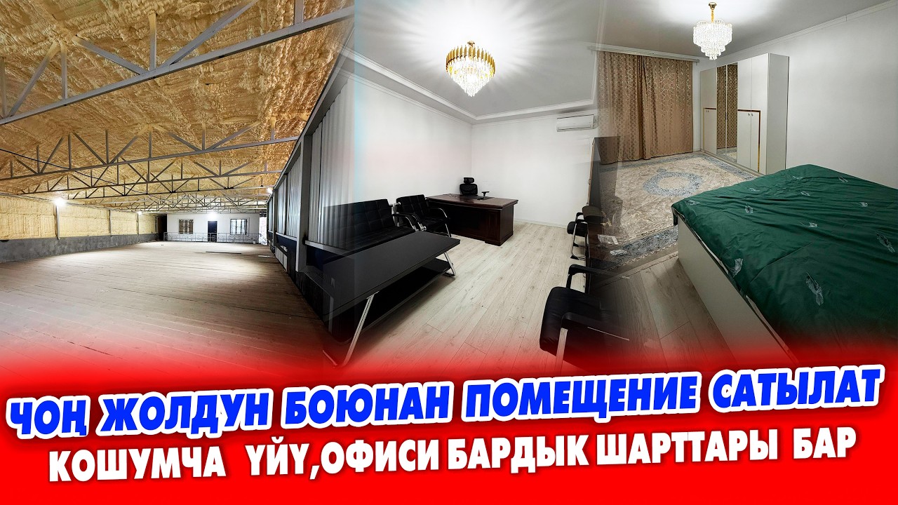 ӨТӨ кенен БИЗНЕС ИМАРАТ  сатылат  БАРДЫК шарттары менен КОШУМЧА  жашоого даяр ҮЙҮ ДА БАР