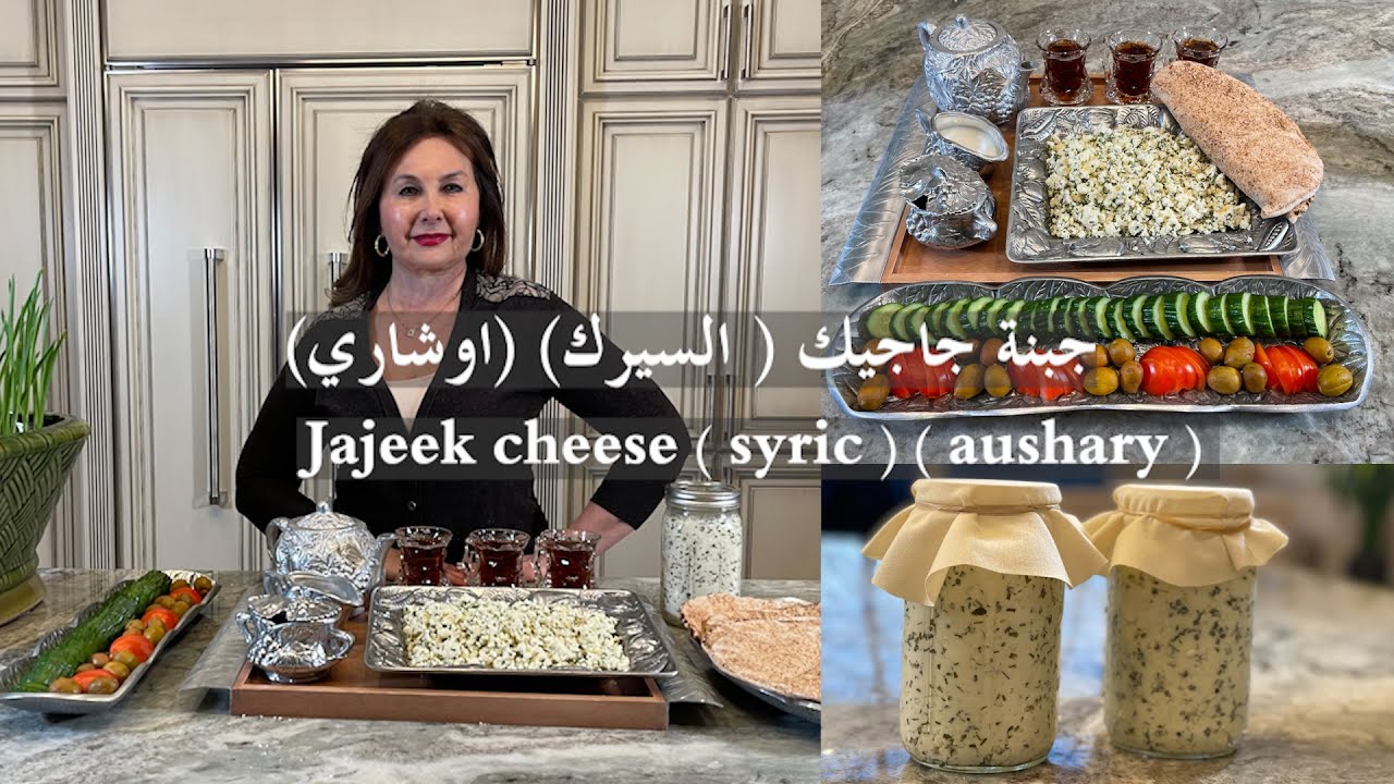 اقرب طريقة لعمل جبنة جاجيك  السيرك اوشاري بالبيت jajeek, syric cheese samira's kitchen episode # 375