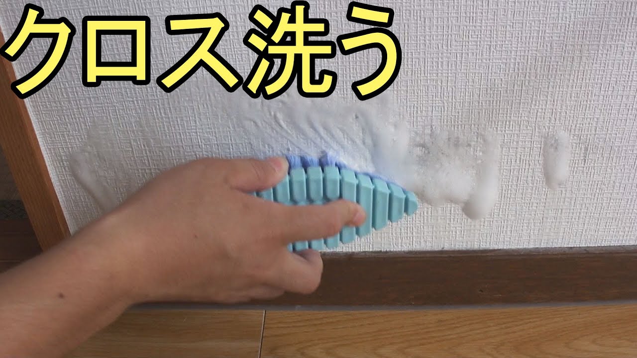 壁紙（クロス）の汚れの落とし方（クロス洗浄方法）