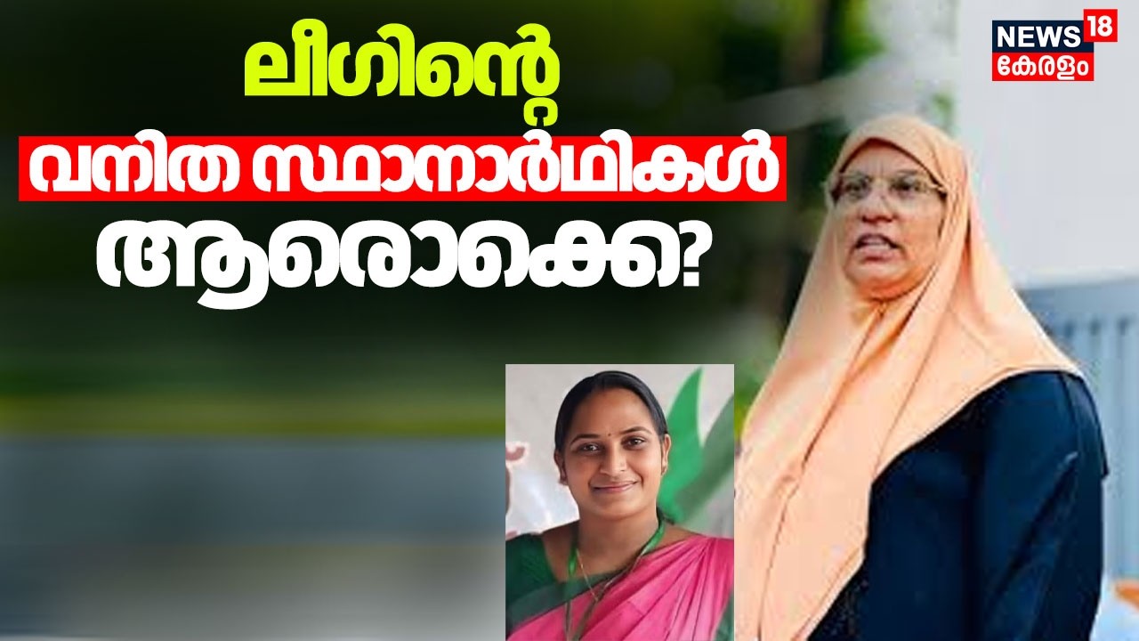 മുസ്ലീം ലീഗിൻ്റെ വനിത സ്ഥാനാർഥികൾ ആരൊക്കെ? |Kerala Assembly Election | Muslim League |Suhra Mampad