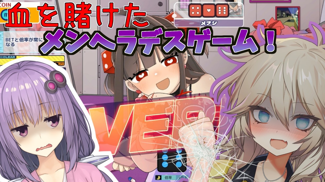 【メンヘラリウム】メンヘラ女子と血を賭けたデスゲームをするゲーム(前編) 【VOICEROID実況】
